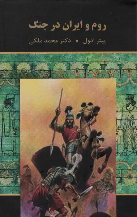 روم و ايران در جنگ
