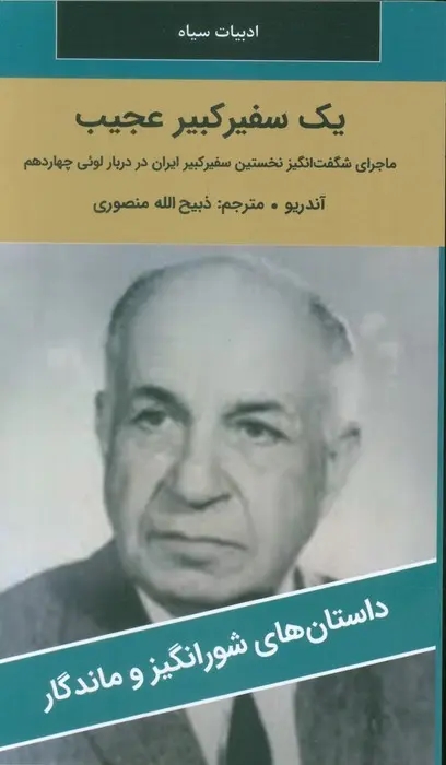 کتاب يک سفير کبير عجيب
