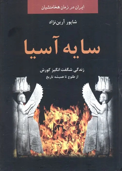 سايه آسيا