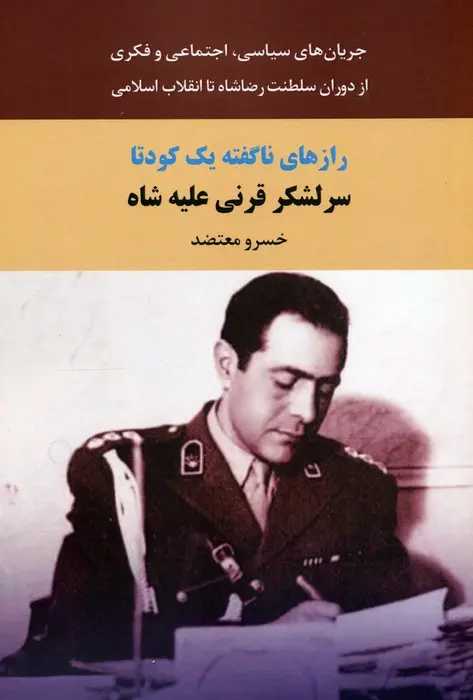 رازهاي ناگفته يک کودتا