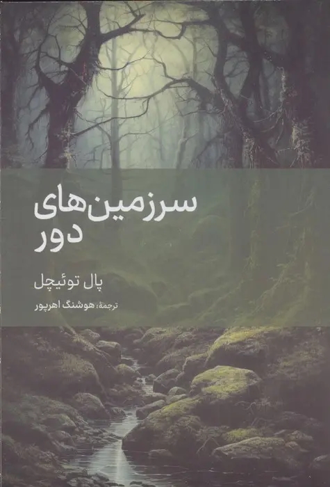 سرزمين هاي دور
