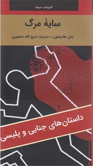 سايه مرگ	