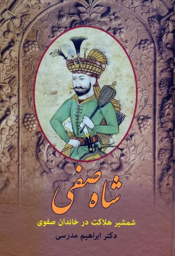 شاه صفي