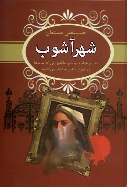 شهر آشوب