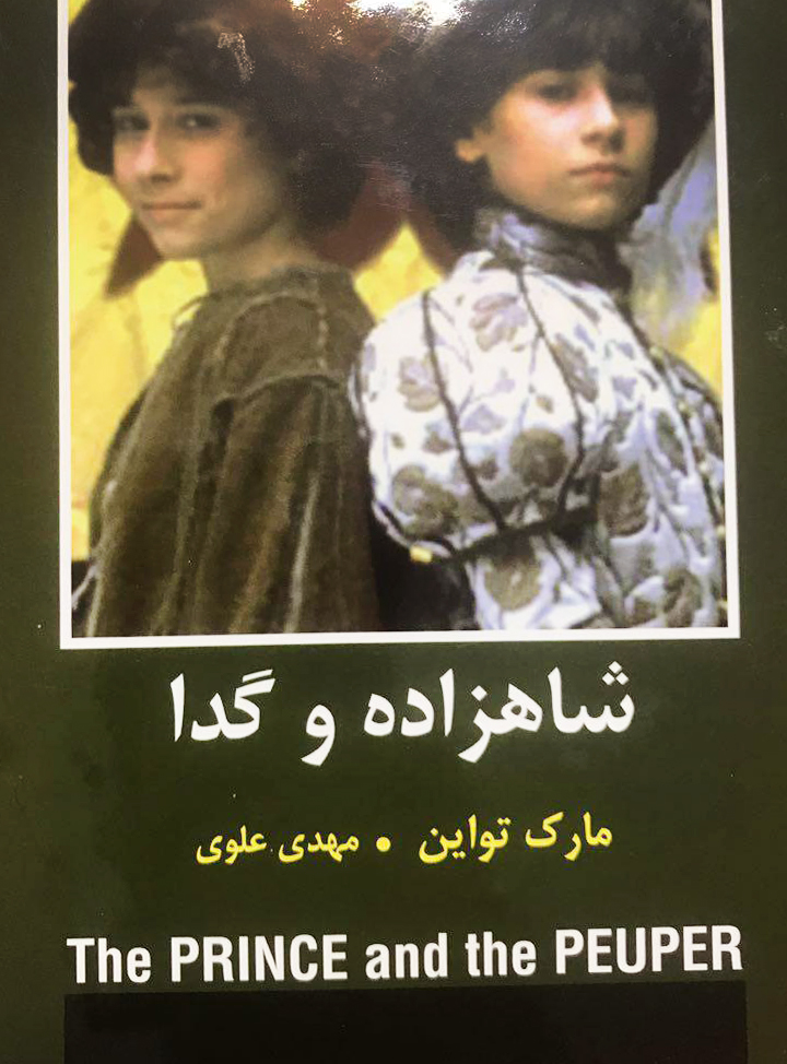 شاهزاده و گدا-انتشارات دبير