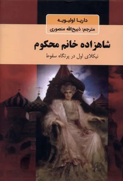 شاهزاده خانم محکوم