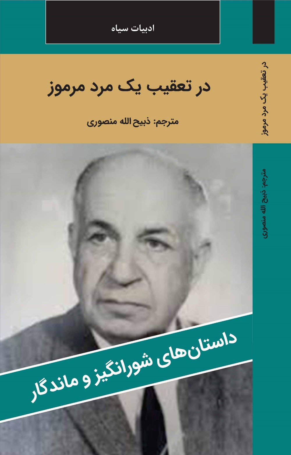 در تعقيب يک مرد مرموز