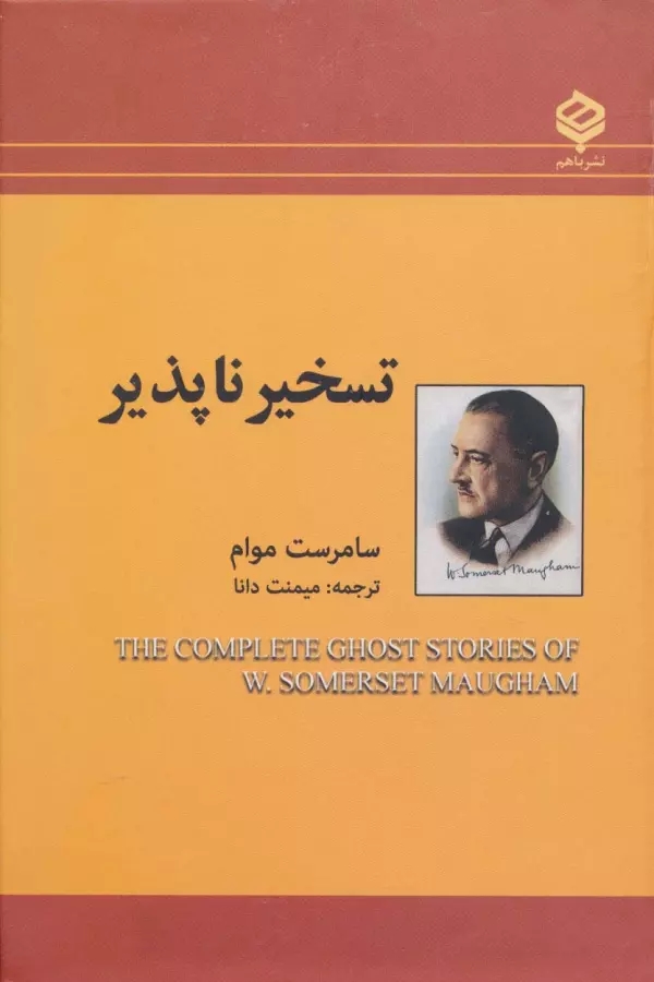 تسخير ناپذيرها