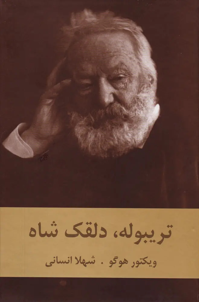 تريبوله دلقک شاه