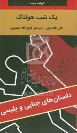 يک شب هولناک