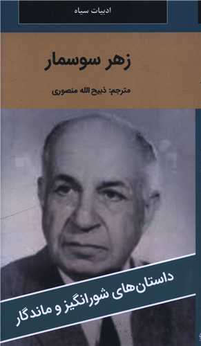 زهر سوسمار