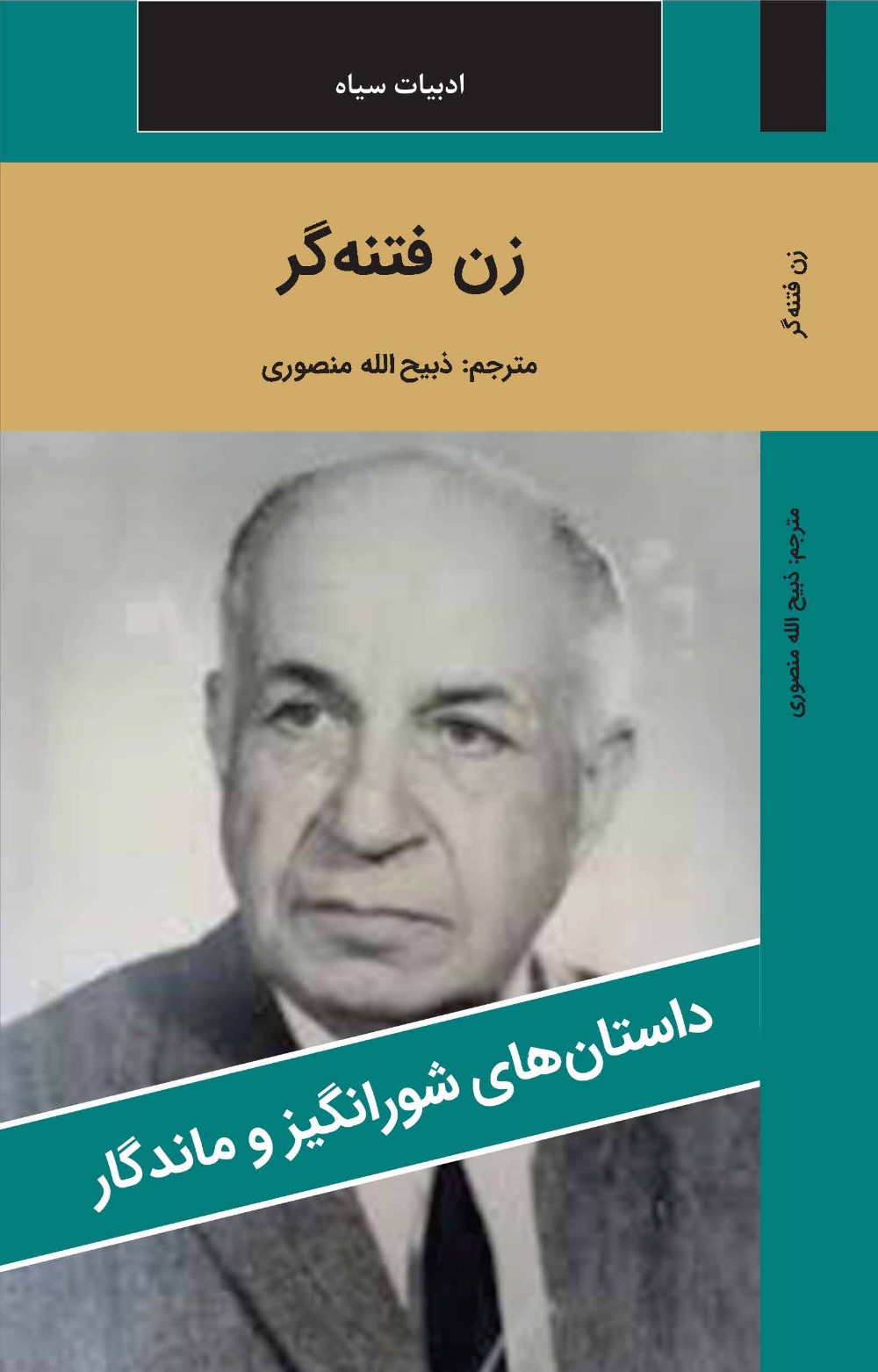 زن فتنه گر