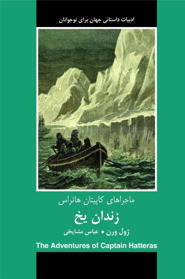 زندان يخ