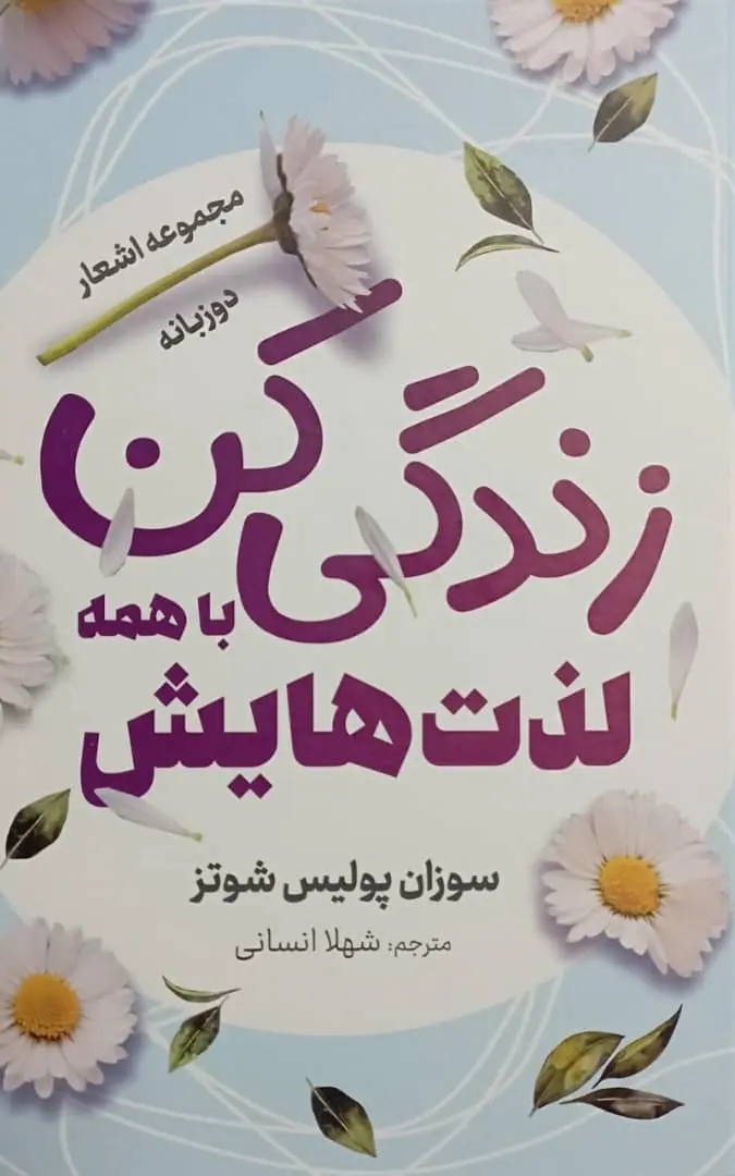 زندگي کن با همه لذت هايش