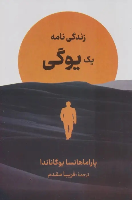 زندگي نامه يک يوگي