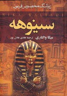 سينوهه