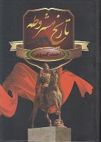 تاريخ مشروطه ايران