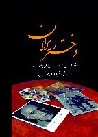 دختر ايران نشر سمير