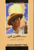 هکلبري فين