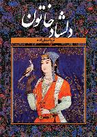 دلشاد خاتون-انتشارات سمير