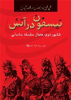 تيسفون در آتش-انتشارات سمير