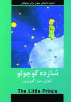 شازده کوچولو