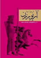 آريوبرزن-انتشارات سمير