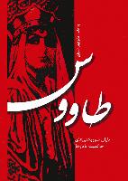 طاووس-انتشارات سمير