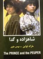 شاهزاده و گدا-انتشارات دبير